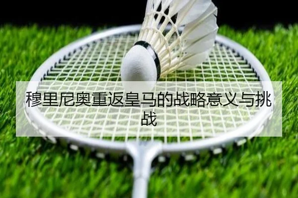 穆里尼奥重返皇马的战略意义与挑战